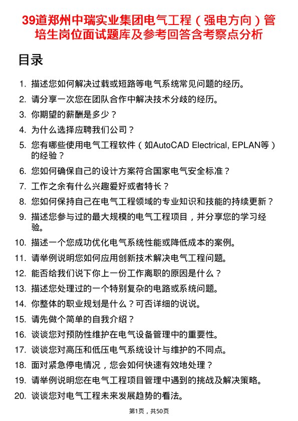 39道郑州中瑞实业集团电气工程（强电方向）管培生岗位面试题库及参考回答含考察点分析