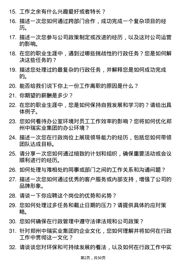 39道郑州中瑞实业集团行政专员岗位面试题库及参考回答含考察点分析