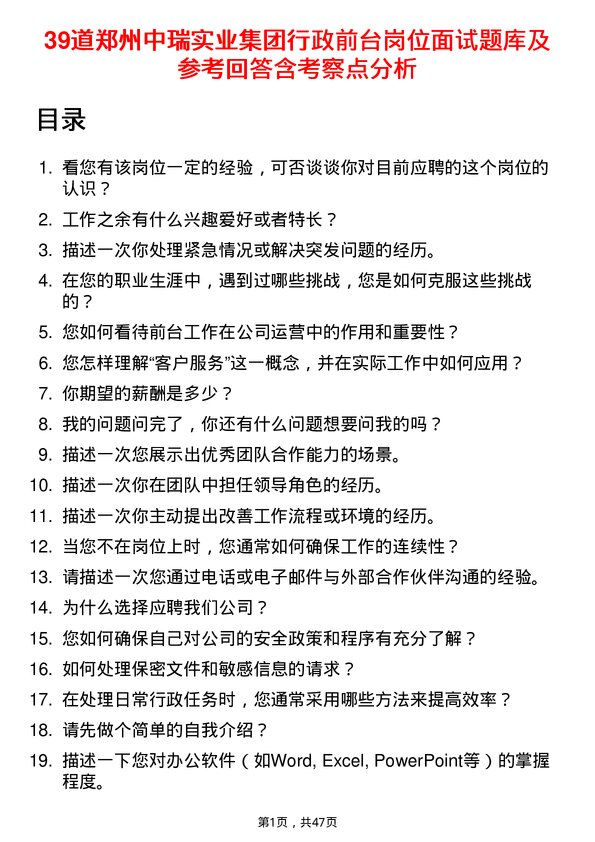 39道郑州中瑞实业集团行政前台岗位面试题库及参考回答含考察点分析