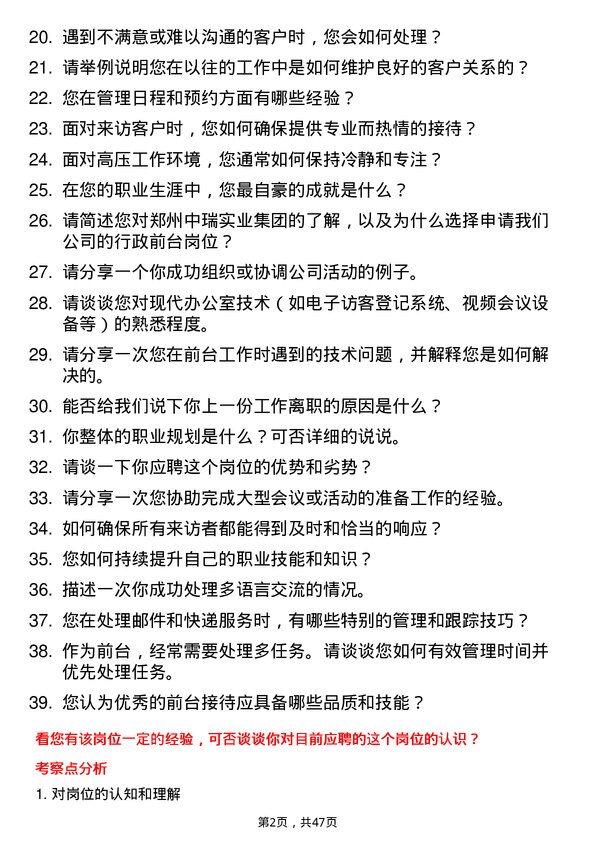 39道郑州中瑞实业集团行政前台岗位面试题库及参考回答含考察点分析