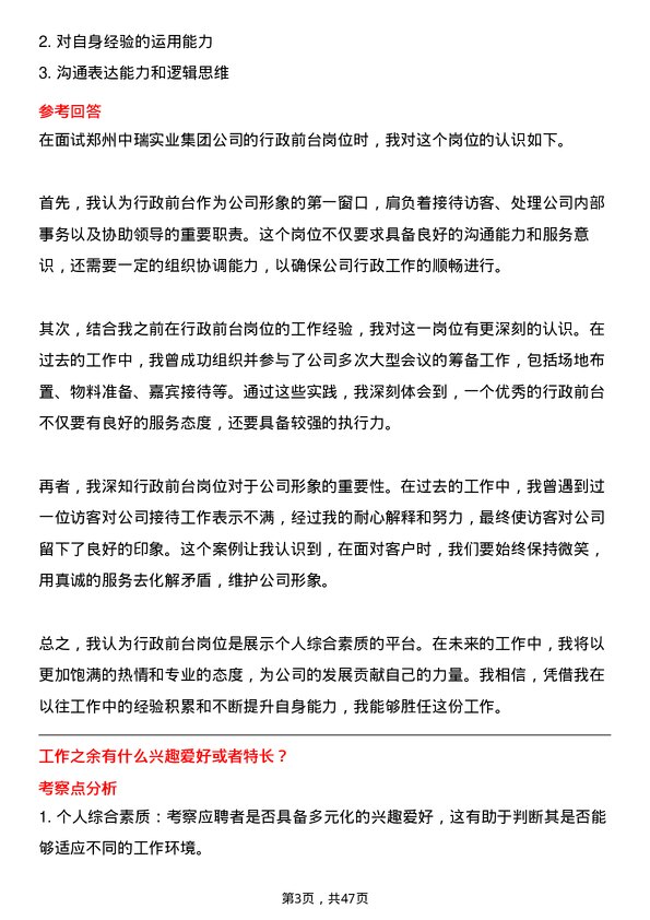 39道郑州中瑞实业集团行政前台岗位面试题库及参考回答含考察点分析