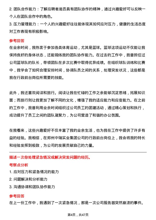 39道郑州中瑞实业集团行政前台岗位面试题库及参考回答含考察点分析