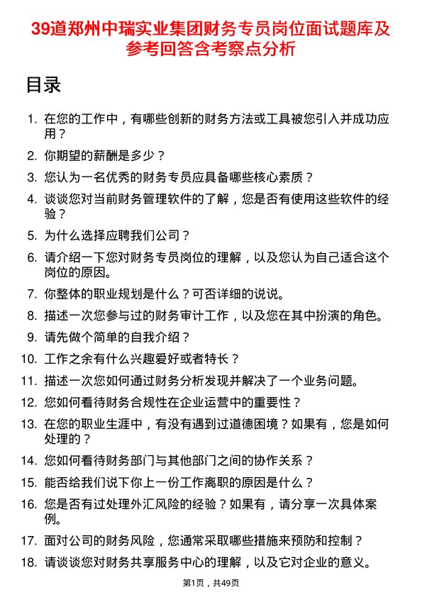 39道郑州中瑞实业集团财务专员岗位面试题库及参考回答含考察点分析