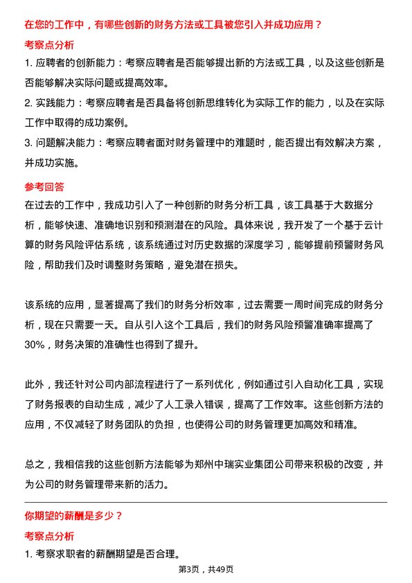 39道郑州中瑞实业集团财务专员岗位面试题库及参考回答含考察点分析