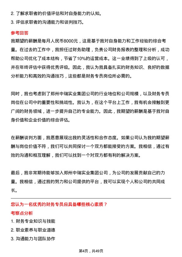 39道郑州中瑞实业集团财务专员岗位面试题库及参考回答含考察点分析