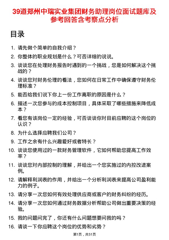 39道郑州中瑞实业集团财务助理岗位面试题库及参考回答含考察点分析