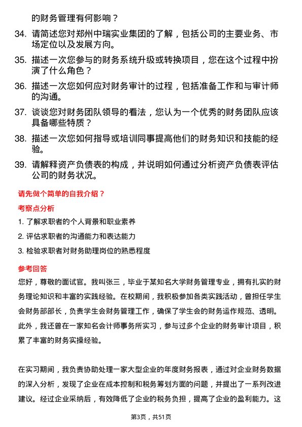 39道郑州中瑞实业集团财务助理岗位面试题库及参考回答含考察点分析