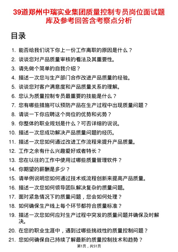 39道郑州中瑞实业集团质量控制专员岗位面试题库及参考回答含考察点分析