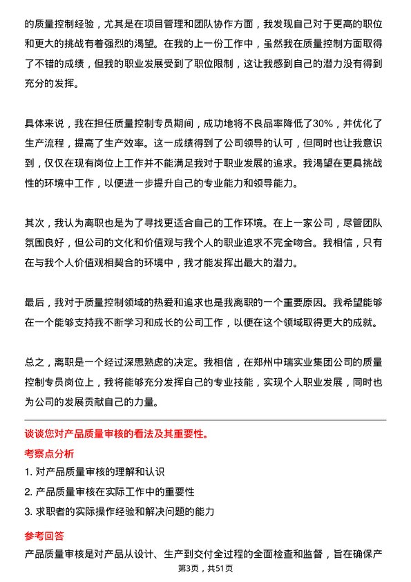 39道郑州中瑞实业集团质量控制专员岗位面试题库及参考回答含考察点分析