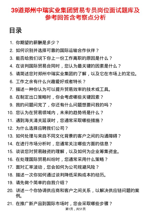 39道郑州中瑞实业集团贸易专员岗位面试题库及参考回答含考察点分析