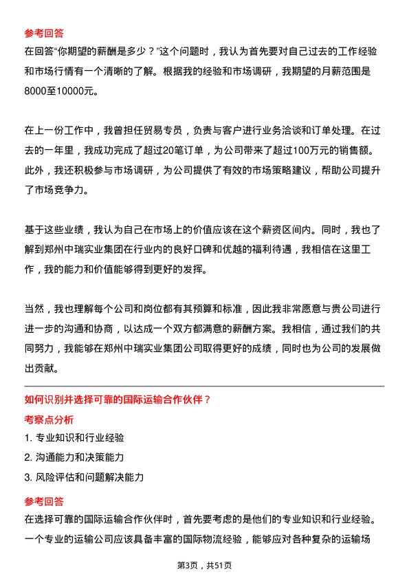 39道郑州中瑞实业集团贸易专员岗位面试题库及参考回答含考察点分析