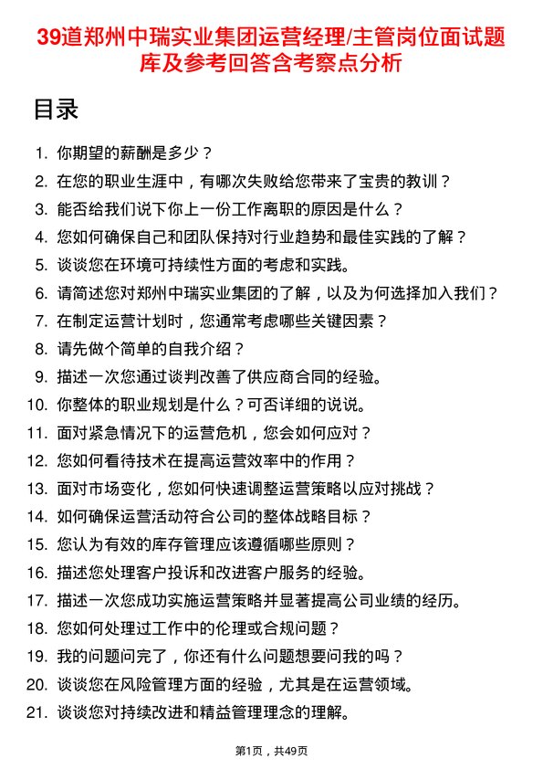 39道郑州中瑞实业集团运营经理/主管岗位面试题库及参考回答含考察点分析