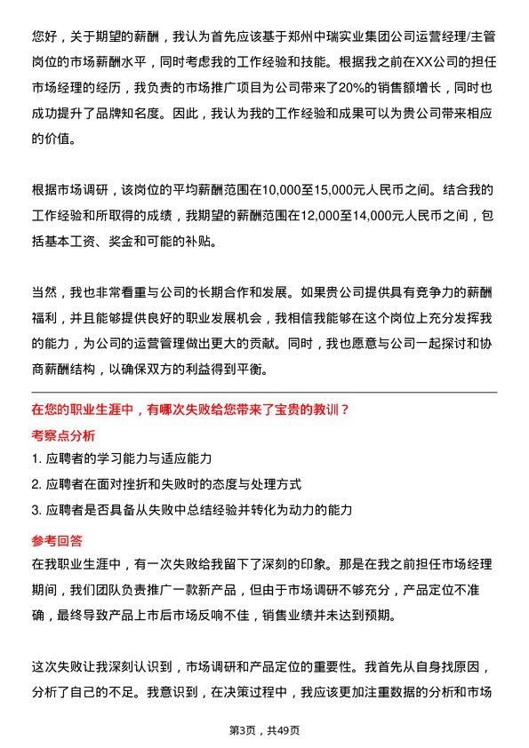 39道郑州中瑞实业集团运营经理/主管岗位面试题库及参考回答含考察点分析