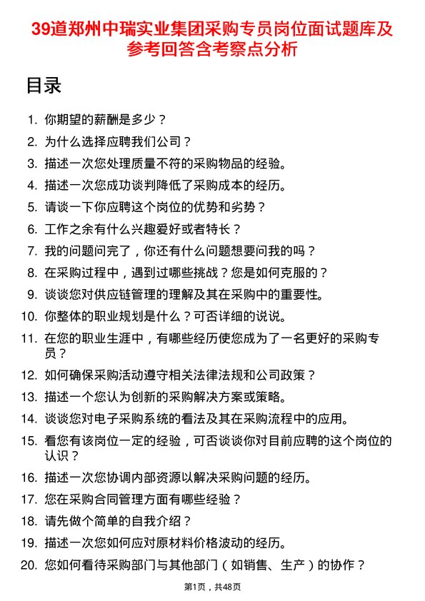 39道郑州中瑞实业集团采购专员岗位面试题库及参考回答含考察点分析