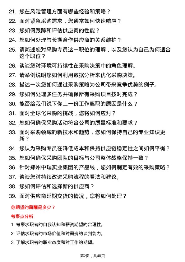 39道郑州中瑞实业集团采购专员岗位面试题库及参考回答含考察点分析