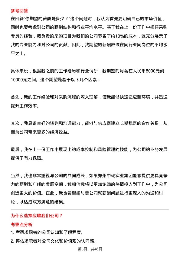 39道郑州中瑞实业集团采购专员岗位面试题库及参考回答含考察点分析