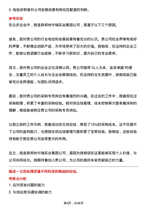 39道郑州中瑞实业集团采购专员岗位面试题库及参考回答含考察点分析