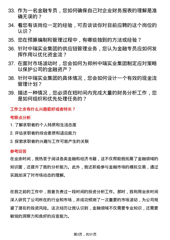 39道郑州中瑞实业集团金融专员岗位面试题库及参考回答含考察点分析