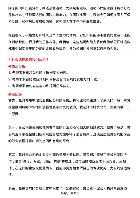 39道郑州中瑞实业集团金融专员岗位面试题库及参考回答含考察点分析