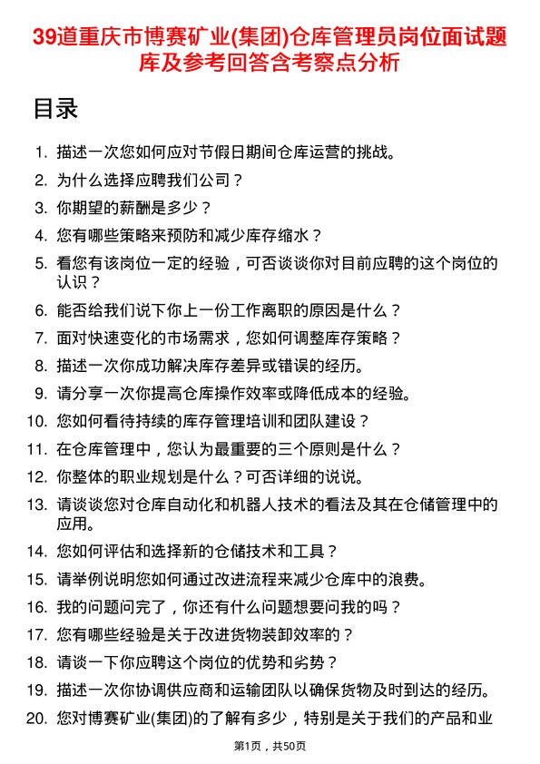 39道重庆市博赛矿业(集团)仓库管理员岗位面试题库及参考回答含考察点分析