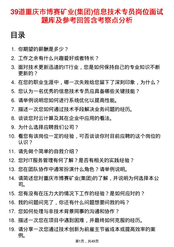 39道重庆市博赛矿业(集团)信息技术专员岗位面试题库及参考回答含考察点分析