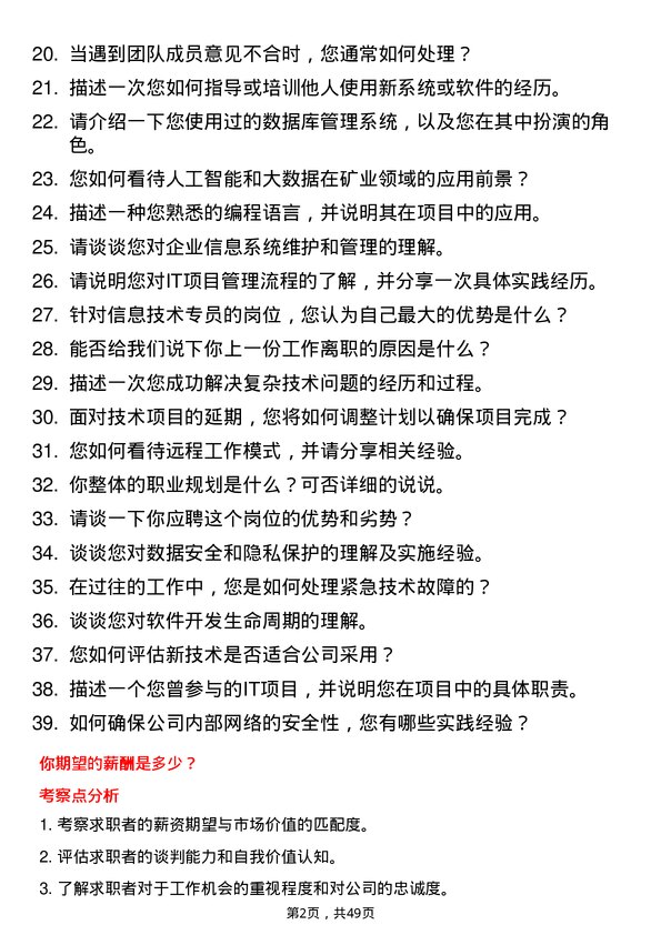 39道重庆市博赛矿业(集团)信息技术专员岗位面试题库及参考回答含考察点分析