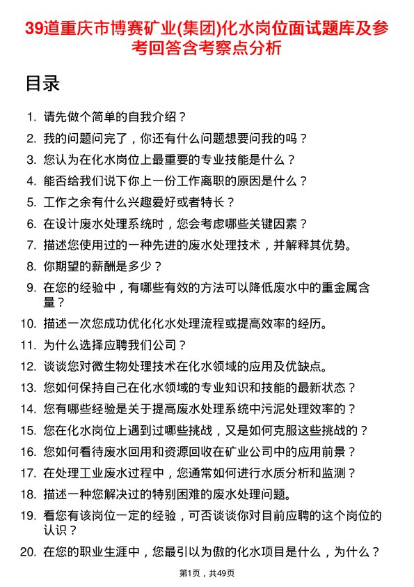 39道重庆市博赛矿业(集团)化水岗位面试题库及参考回答含考察点分析