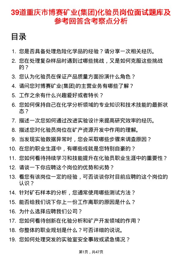 39道重庆市博赛矿业(集团)化验员岗位面试题库及参考回答含考察点分析