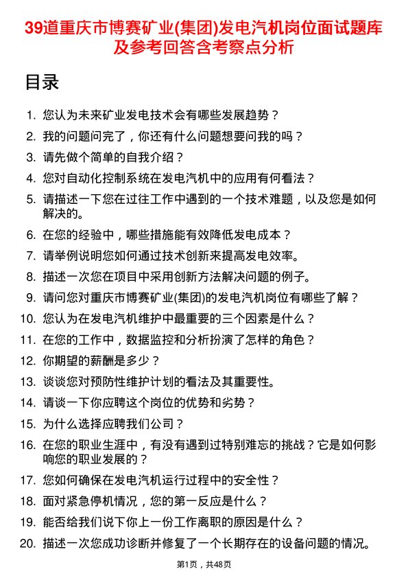 39道重庆市博赛矿业(集团)发电汽机岗位面试题库及参考回答含考察点分析