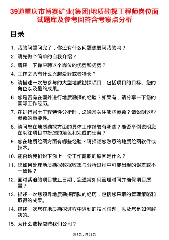 39道重庆市博赛矿业(集团)地质勘探工程师岗位面试题库及参考回答含考察点分析