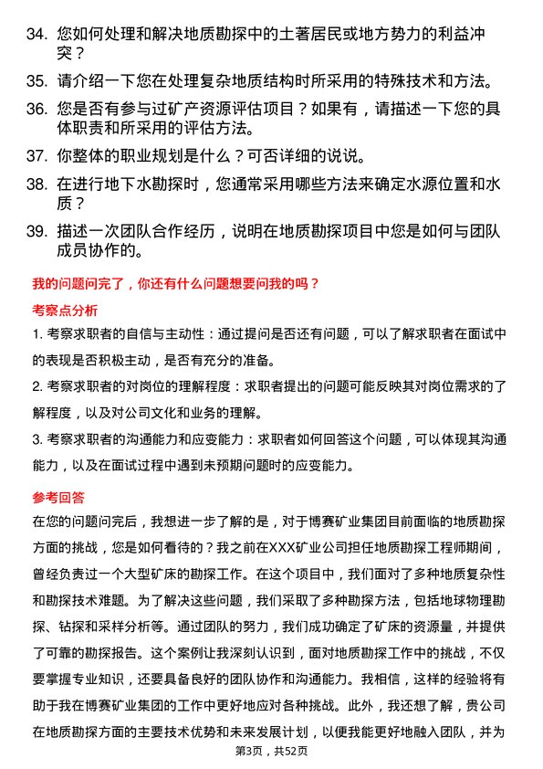 39道重庆市博赛矿业(集团)地质勘探工程师岗位面试题库及参考回答含考察点分析