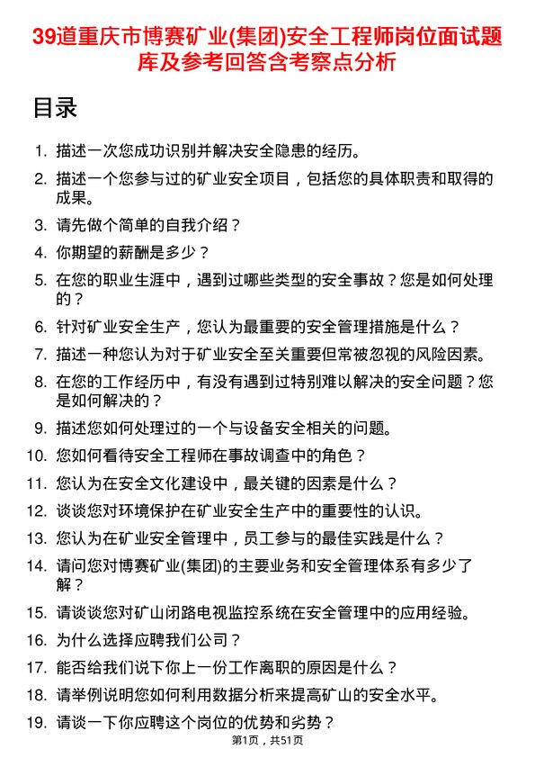 39道重庆市博赛矿业(集团)安全工程师岗位面试题库及参考回答含考察点分析