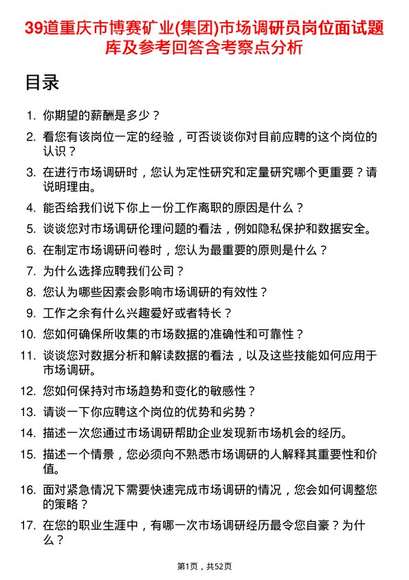 39道重庆市博赛矿业(集团)市场调研员岗位面试题库及参考回答含考察点分析