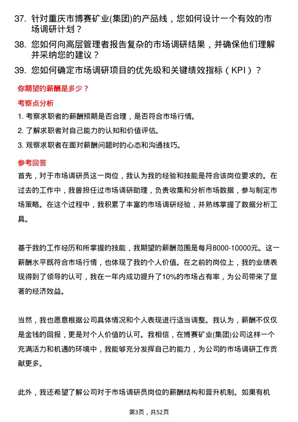 39道重庆市博赛矿业(集团)市场调研员岗位面试题库及参考回答含考察点分析