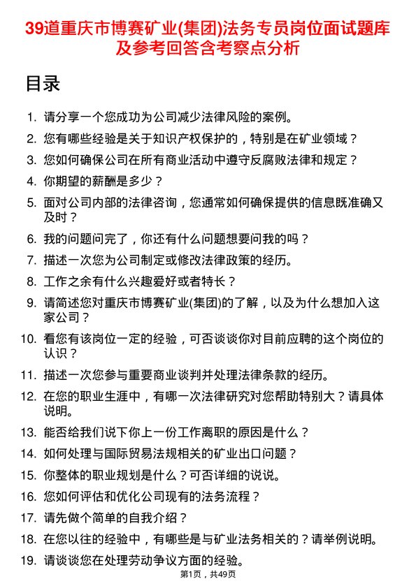 39道重庆市博赛矿业(集团)法务专员岗位面试题库及参考回答含考察点分析