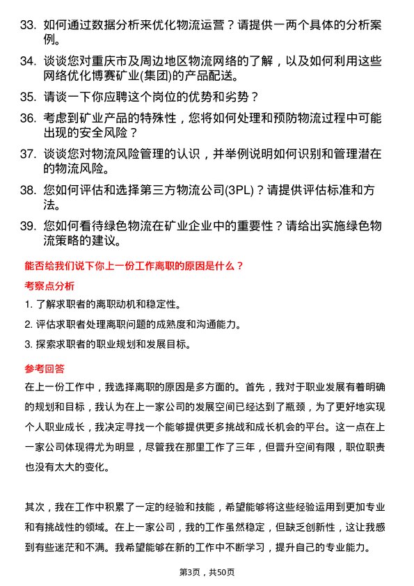 39道重庆市博赛矿业(集团)物流专员岗位面试题库及参考回答含考察点分析