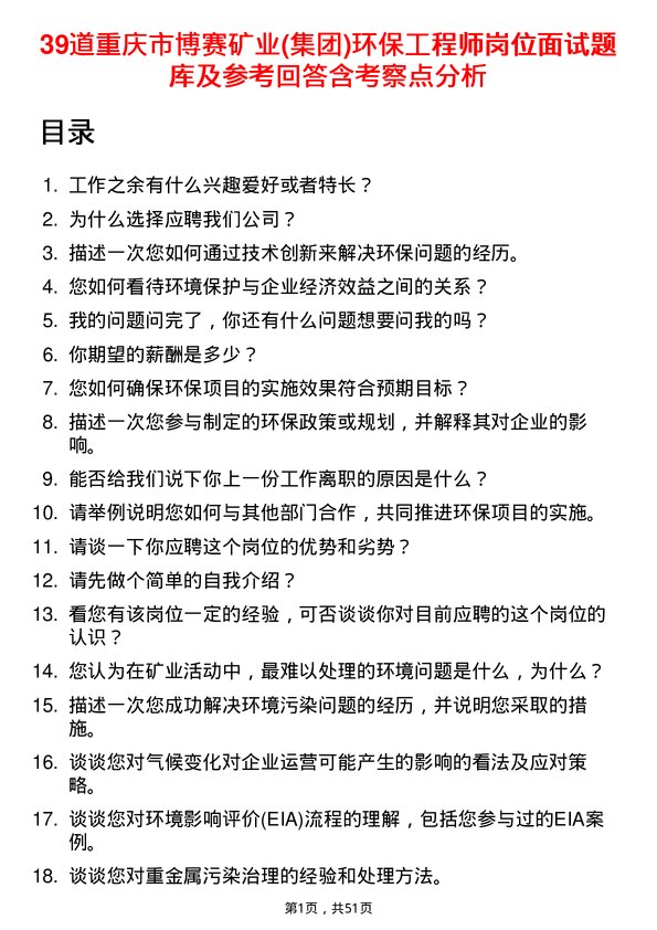 39道重庆市博赛矿业(集团)环保工程师岗位面试题库及参考回答含考察点分析