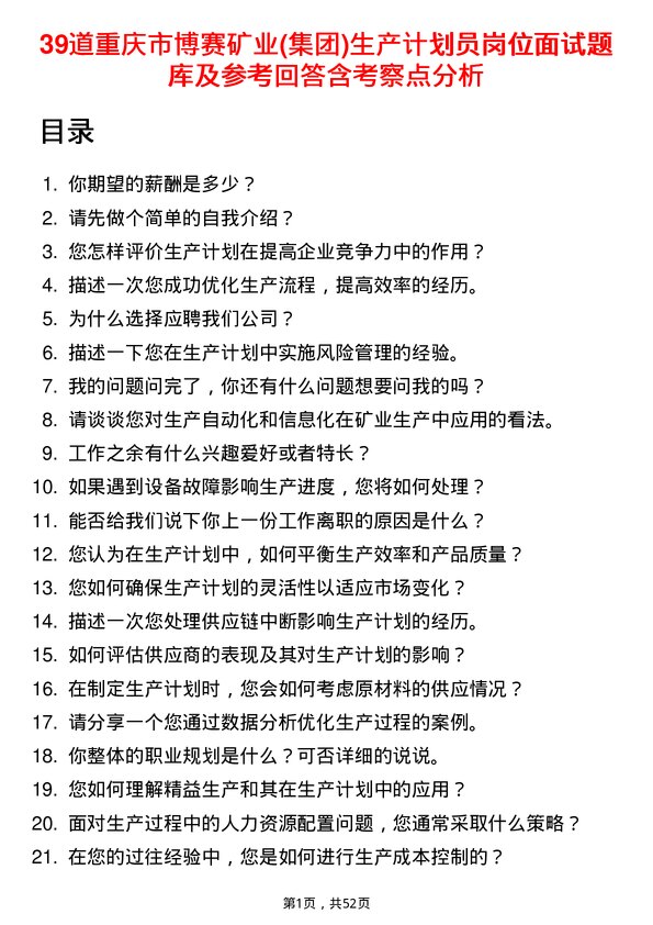 39道重庆市博赛矿业(集团)生产计划员岗位面试题库及参考回答含考察点分析