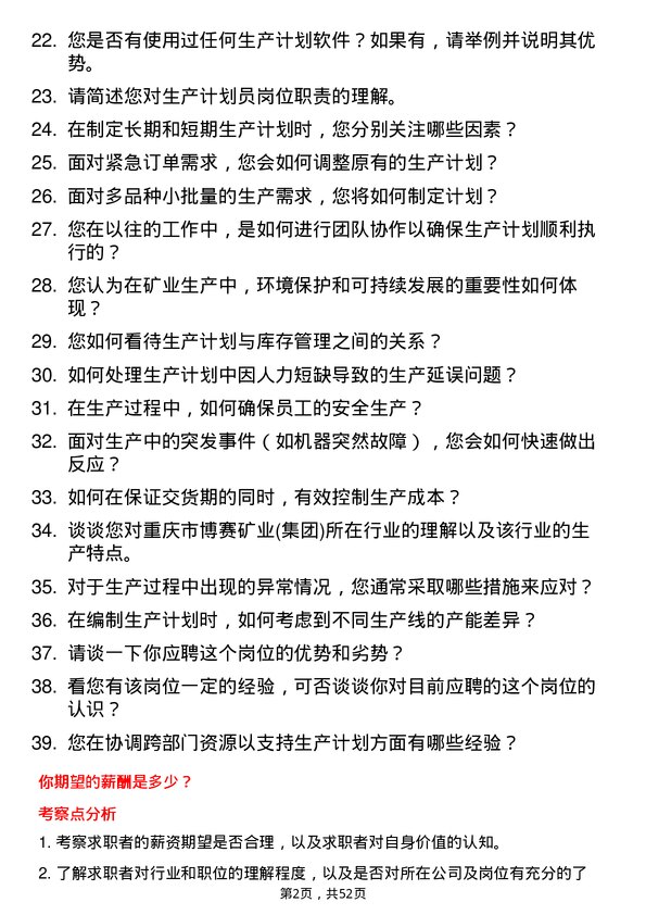 39道重庆市博赛矿业(集团)生产计划员岗位面试题库及参考回答含考察点分析