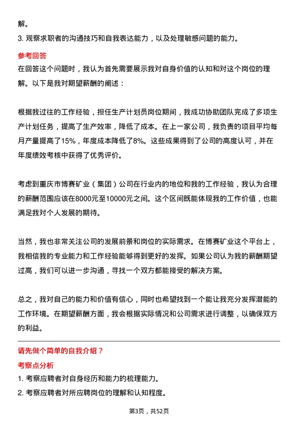 39道重庆市博赛矿业(集团)生产计划员岗位面试题库及参考回答含考察点分析