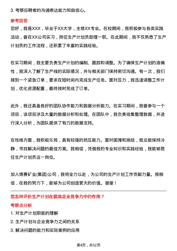 39道重庆市博赛矿业(集团)生产计划员岗位面试题库及参考回答含考察点分析