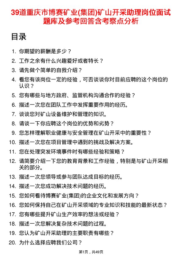 39道重庆市博赛矿业(集团)矿山开采助理岗位面试题库及参考回答含考察点分析