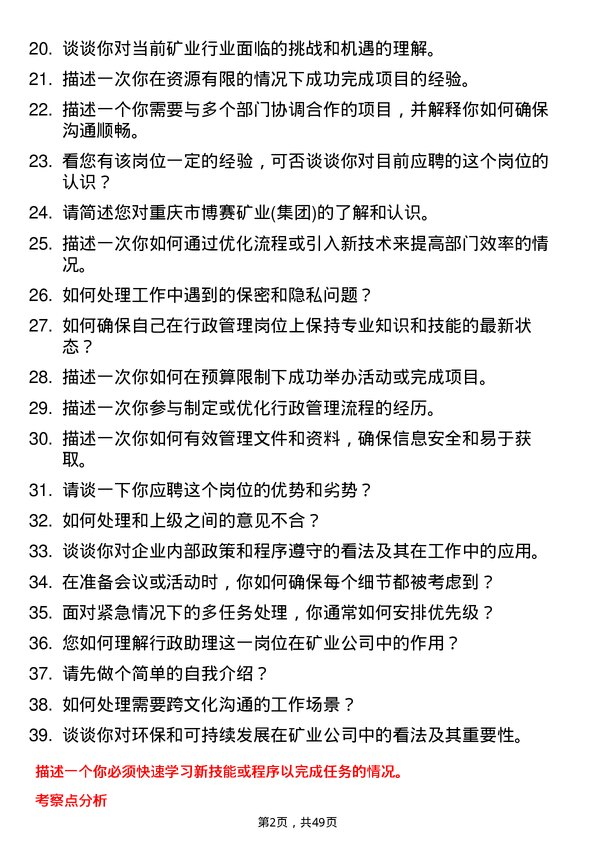 39道重庆市博赛矿业(集团)行政助理岗位面试题库及参考回答含考察点分析