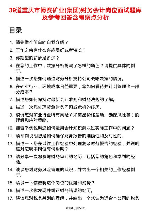 39道重庆市博赛矿业(集团)财务会计岗位面试题库及参考回答含考察点分析