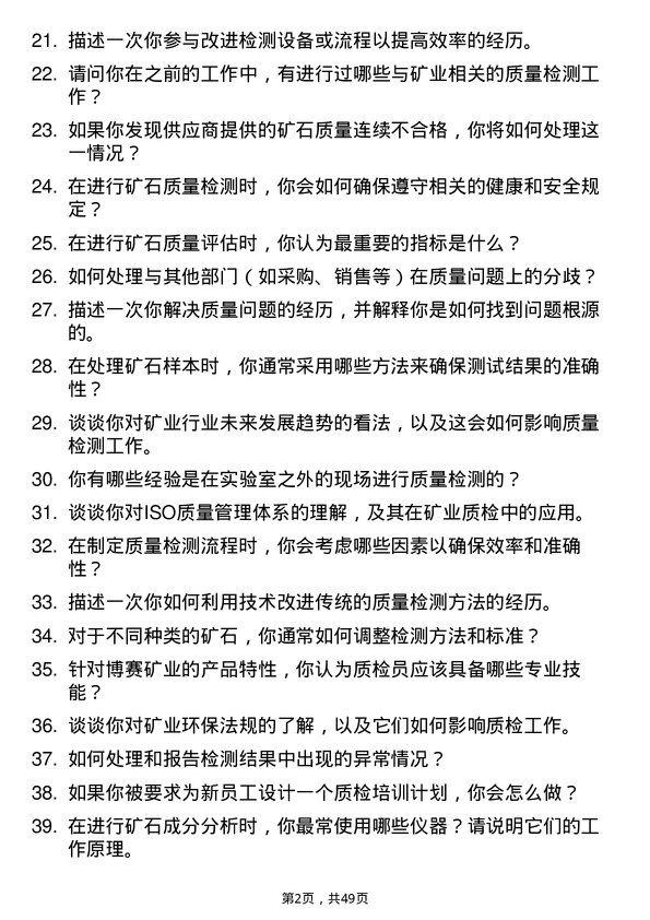 39道重庆市博赛矿业(集团)质检员岗位面试题库及参考回答含考察点分析