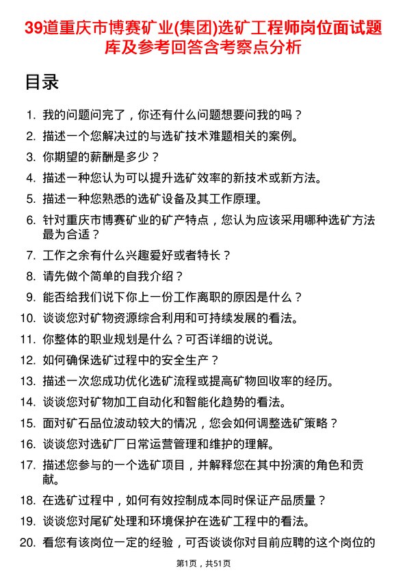 39道重庆市博赛矿业(集团)选矿工程师岗位面试题库及参考回答含考察点分析