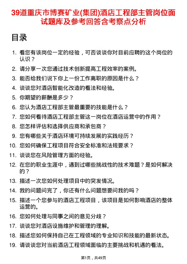 39道重庆市博赛矿业(集团)酒店工程部主管岗位面试题库及参考回答含考察点分析