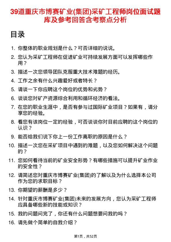 39道重庆市博赛矿业(集团)采矿工程师岗位面试题库及参考回答含考察点分析