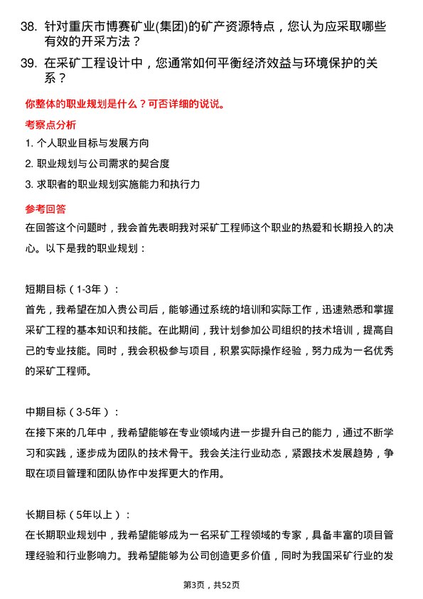 39道重庆市博赛矿业(集团)采矿工程师岗位面试题库及参考回答含考察点分析