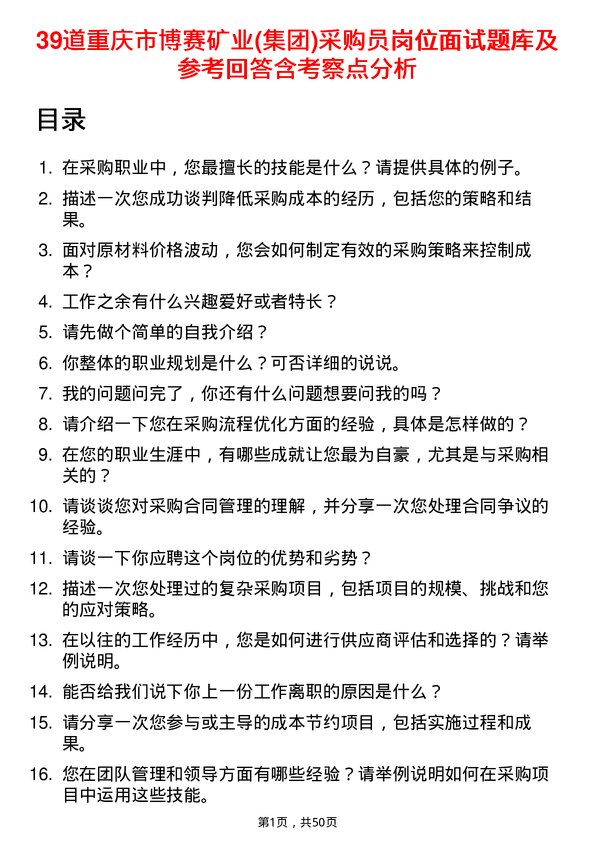 39道重庆市博赛矿业(集团)采购员岗位面试题库及参考回答含考察点分析